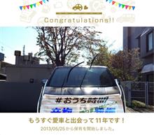 愛車と出会って11年！