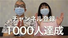 Youtubeチャンネル登録者数　1000人達成！