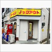 ラーメンノックアウト