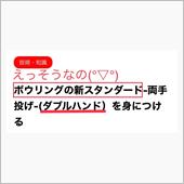 NHK杯ボウリング大会(Φω ...