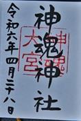神魂神社（島根県松江市大庭町563）