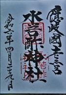 隠岐国一宮　水若酢神社（島根県隠岐郡隠岐の島町郡723）