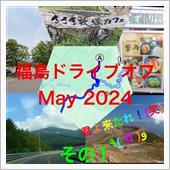 福島ドライブオフ May 2 ...