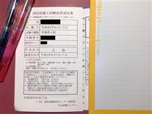 消防設備士試験　結果