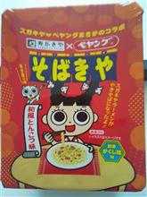 寿がきやペヤング　そばきや