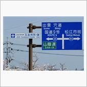 島根・岡山桜巡り②　めのう公 ...