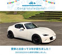 愛車と出会って3年！
