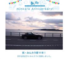 祝・みんカラ歴11年！