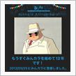 祝・みんカラ歴12年！