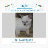 祝・みんカラ歴13年！