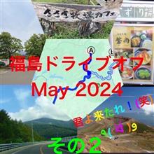 福島ドライブオフ May 2024 その2