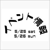 今週末のイベント情報