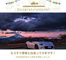 愛車と出会って9年！