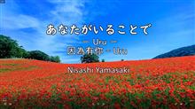 あなたがいることで　Uru/「テセウスの船」の主題歌　歌ってみた（歌詞つき）
