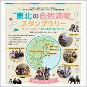 東北の自然満喫スタンプラリー