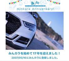 祝・みんカラ歴17年！