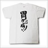 胃が痛いの…