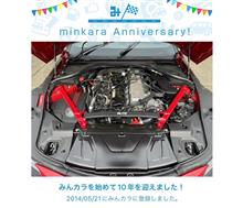 祝・みんカラ歴10年！