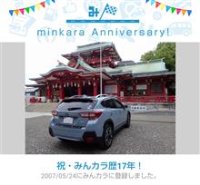 祝・みんカラ歴17年！