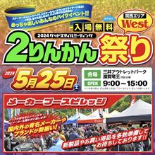 【明日5/25(土)開催！】2りんかん祭りWest 2024(滋賀県三井アウトレットパーク滋賀竜王)輝きの祭典ヴァレンティmotoフェア開催！