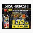 みんカラ：モニターキャンペーン【ガソリン用燃料添加剤FM煤殺し】