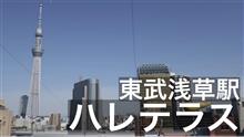 【浅草ハレテラス】高い場所から東京スカイツリーを一望