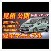 【新型車】トヨタ新型シエンタ ...