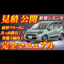 【新型車】トヨタ新型シエンタ見積公開＆完全マニュアル！！シエンタ犬が可愛いすぎるCM！！ 新型モデルになりどんな仕様で登場！？ 新型フリードと徹底抗戦！！