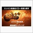 みんカラ：モニターキャンペーン【ガソリン用燃料添加剤FM煤殺し】