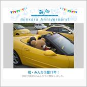 祝・みんカラ歴17年！