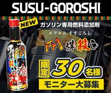 みんカラ：モニターキャンペーン【ガソリン用燃料添加剤FM煤殺し】