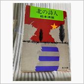 北の詩人　松本清張