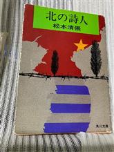 北の詩人　松本清張