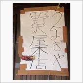 うな重　うなぎや 野沢屋本店