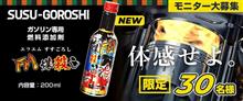 みんカラ：モニターキャンペーン【ガソリン用燃料添加剤FM煤殺し】