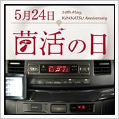 240524-5　菌活の日･ ...