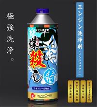 みんカラ：モニターキャンペーン【ガソリン用燃料添加剤FM煤殺し】