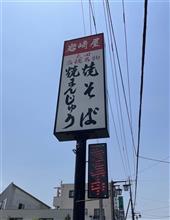 焼そば（中）　②岩崎屋