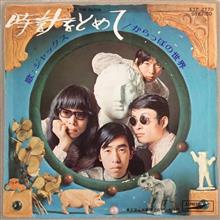 時計をとめて☆ジャックス