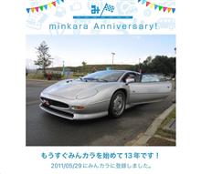 祝・みんカラ歴13年！