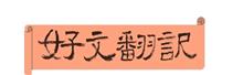 中国語の翻訳なら「好文翻訳」へ　コラム更新されましたよ