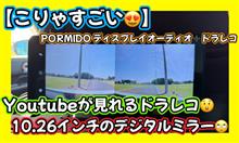 【こいつは何者‥】PORMIDOディスプレイオーディオ🫥YouTubeが見れるドラレコ😲10.26インチのデジタルミラー🤗