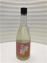 今日のお酒　光栄菊　黄昏　Orange