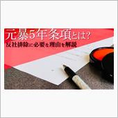 鳳◯元暴5年条項
