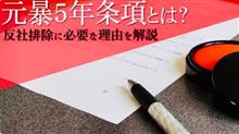 鳳◯元暴5年条項