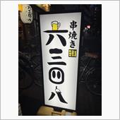 2時間飲み放題 六三四八の4 ...