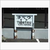 寿都鉄道 湯別駅（廃駅）
