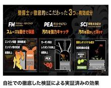 みんカラ：モニターキャンペーン【ガソリン用燃料添加剤FM煤殺し】
