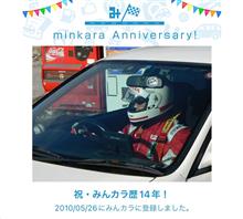 祝・みんカラ歴14年！