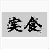 実食してみた Part 13 ...